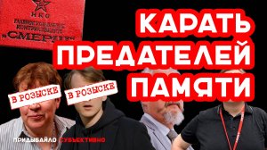 Почему надо защищать День Победы? Предателей памяти — к стенке! Время карать мерзавцев! | Придыбайло