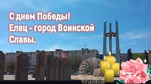 Елец, площадь Победы.Помним!