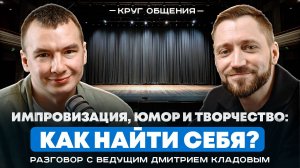 Импровизация, юмор и творчество: как найти себя? Разговор с ведущим Дмитрием Кладовым
