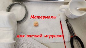 Из чего делать ватную игрушку: материалы и приспособления