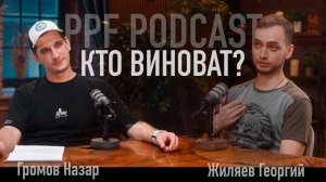 Первый PPF подкаст | Кто виноват? Пробило пленку, оторвали краску, разрядился аккумулятор