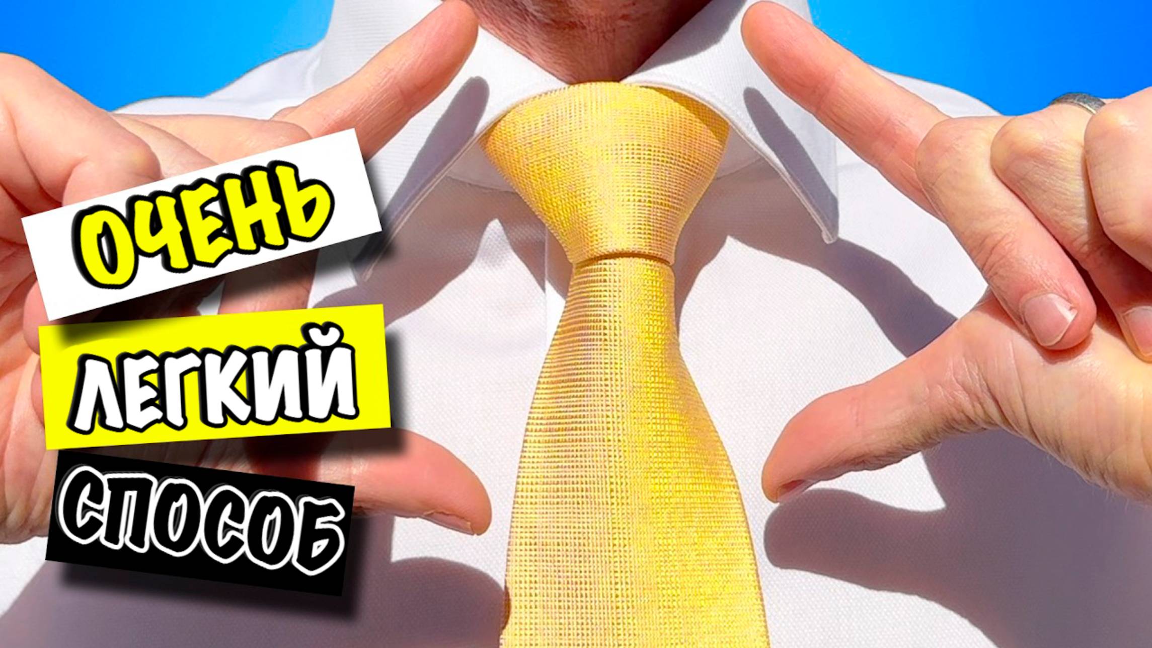 👔 Как завязать галстук - очень просто!