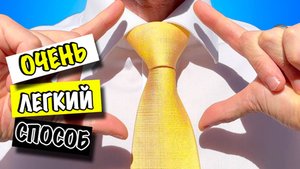👔 Как завязать галстук - очень просто!