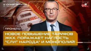 Пронько: Новое повышение тарифов ЖКХ. Поражает наглость "слуг народа" и монополий!
