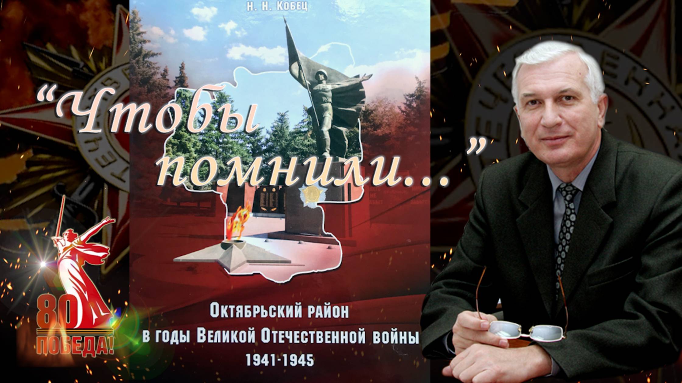 80-летию Великой Победы посвящается этот фильм:  «Чтобы помнили…»