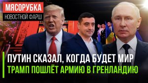 Путин обещал мир с Киевом || Трамп готов брать Гренландию силой || В Румынии победила оппозиция