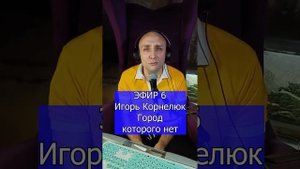 Игорь Корнелюк - Город, которого нет R Клондайс ЭФИР 6
