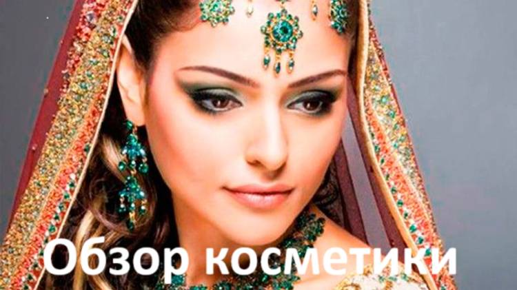 Обзор Индийской косметики и   украшений с натуральными камнями из Индии,чаи.