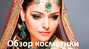 Обзор Индийской косметики и   украшений с натуральными камнями из Индии,чаи.