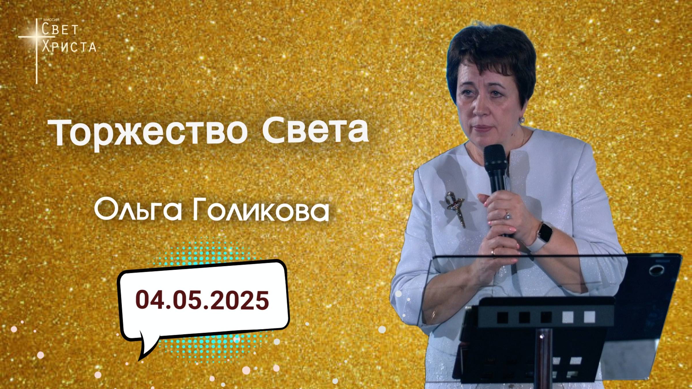 Торжество света. Ольга Голикова. 4 мая 2025 года