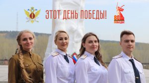 ГУФСИН Кузбасса поздравляет с 80-летием Великой Победы!
