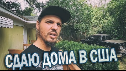 сдаю дома в США