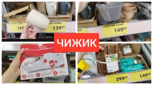 ЧИЖИК 🔥 Полки ломятся от Классных НОВИНОК май 2025