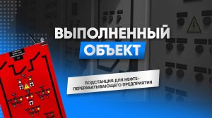 Комплектная трансформаторная подстанция ЧЗЭО для НПЗ