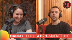 Юлия Савосина (MANGO OFFICE): "H2H-маркетинг - это философия" | Подкаст «Маркетинг и реальность»