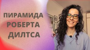 ПИРАМИДА РОБЕРТА ДИЛТСА - КАК И ЗАЧЕМ | +18