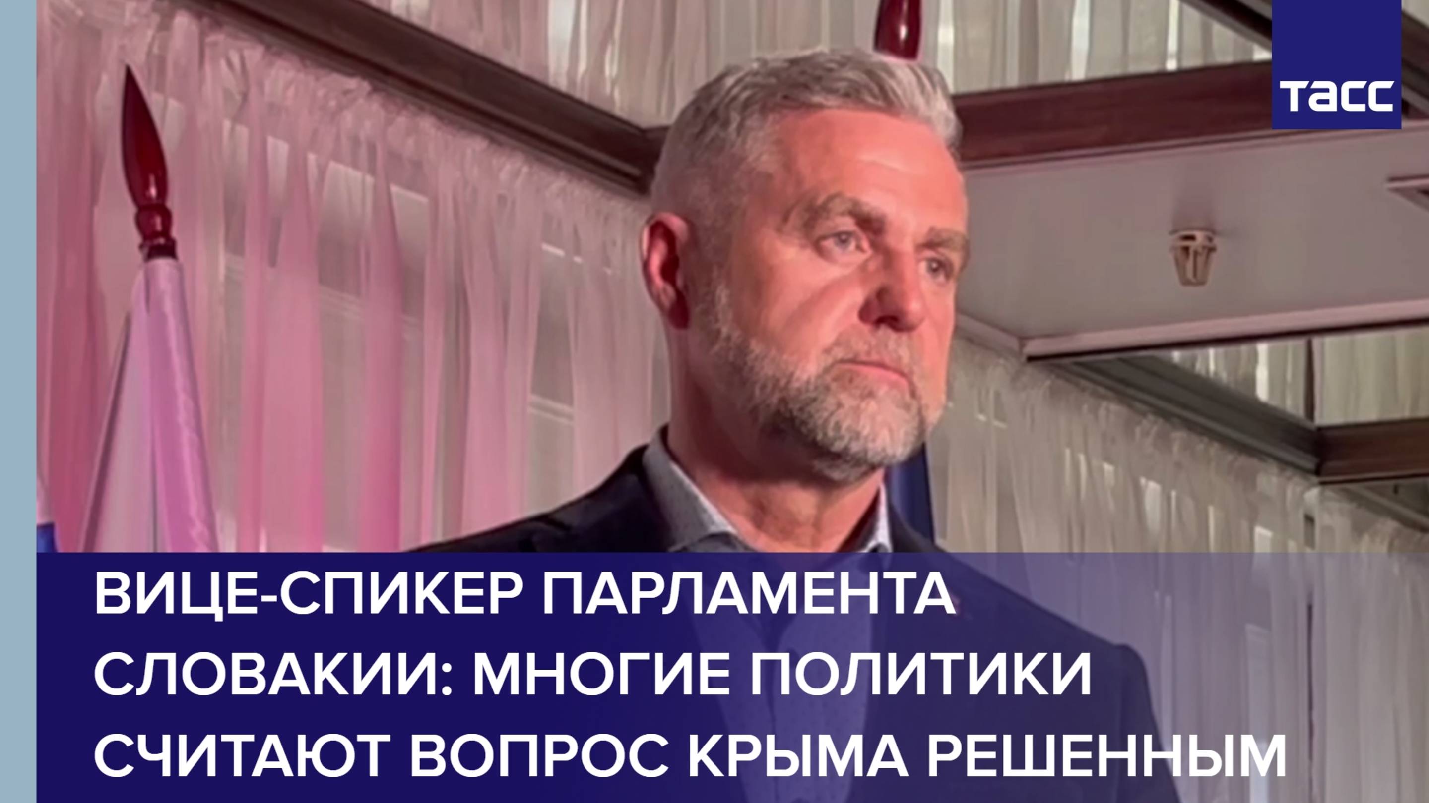 Вице-спикер парламента Словакии: многие политики считают вопрос Крыма решенным