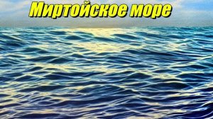 Миртойское море