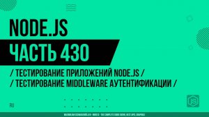 Node.js - 430 - Тестирование приложений Node.js - Тестирование middleware аутентификации