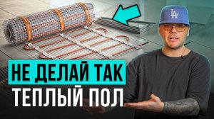 ВСЯ ПРАВДА о теплых полах: БЕЗОПАСНОСТЬ и КОМФОРТ