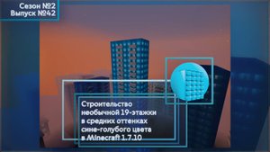 СТРОИТЕЛЬСТВО НЕОБЫЧНОЙ 19-ЭТАЖКИ В СРЕДНИХ ОТТЕНКАХ СИНЕ-ГОЛУБОГО ЦВЕТА В MINECRAFT 1.7.10