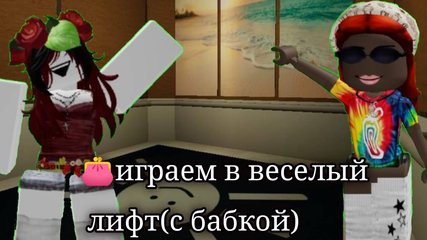 👛играем в веселый лифт(с бабкой) смотреть онлайн