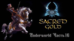 Sacred gold Часть ( 16 ) 47 ( Боевой маг )