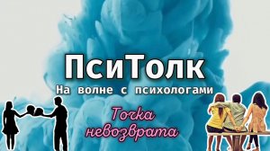 На волне с психологами Выпуск 21. Где точка невозврата разрушающихся отношений? Два верных признака