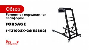 Ремонтная передвижная платформа Forsage F-T31002X-GS(52802)