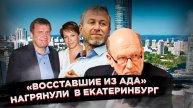 Тайный визит Абрамовича и "семьи" Ельцина: что скрывается за встречей в Екатеринбурге?