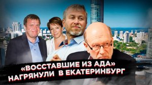 Тайный визит Абрамовича и "семьи" Ельцина:  что скрывается за встречей в Екатеринбурге?