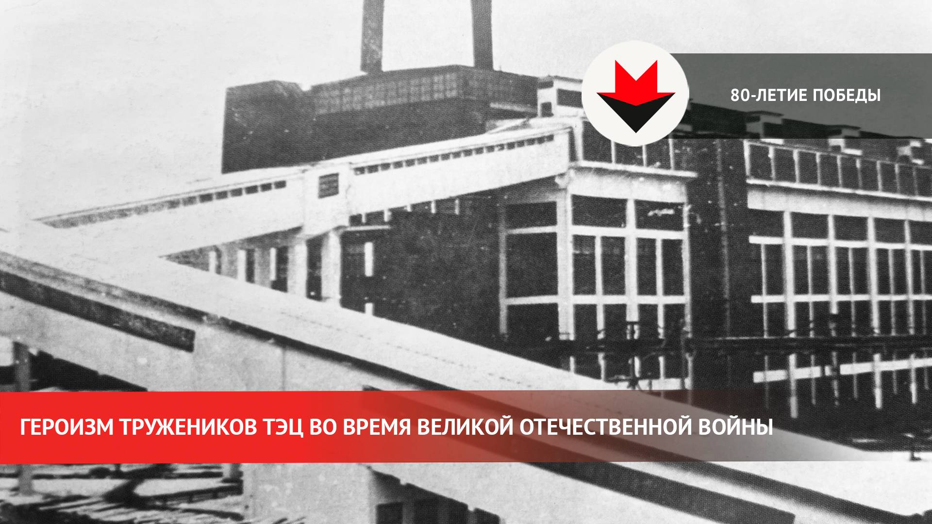 Героизм тружеников Ижевской ТЭЦ во времена Великой Отечественной войны