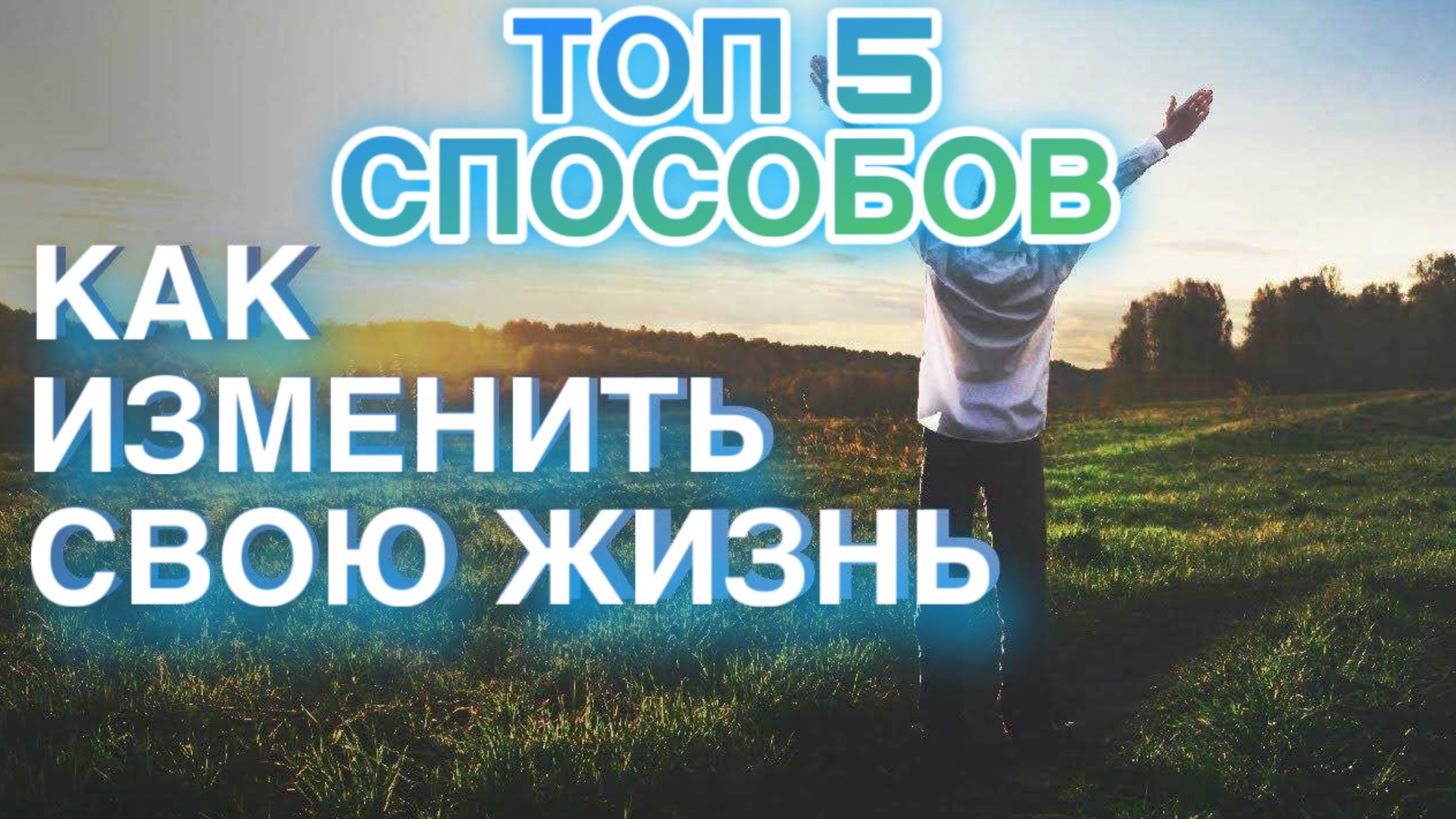Топ 5 способов как изменить свою жизнь