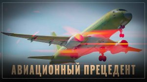 Авиационный прецедент: никто не может делать это в одиночку, а Россия смогла