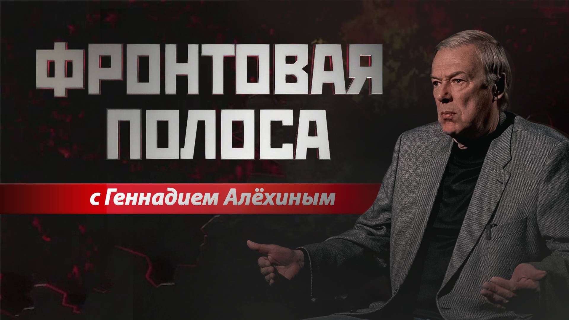 «Фронтовая полоса». Приграничье ходит ходуном