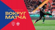 Вокруг матча | Ахмат – ПФК ЦСКА