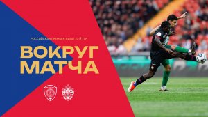 Вокруг матча | Ахмат – ПФК ЦСКА