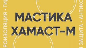 Дорожные мастики Хамаст-М