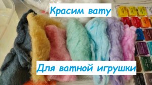 Красим вату для ватной игрушки в домашних условиях