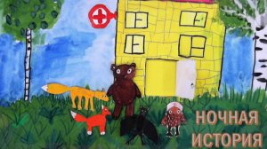 Ночная история