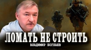 Почему война выгоднее стройки, или Вы мыслите не в той плоскости | Владимир Боглаев