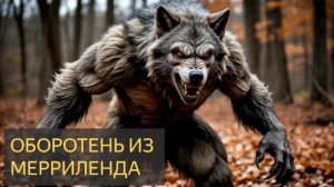 Оборотень из Мерриленда (Мистическая история)