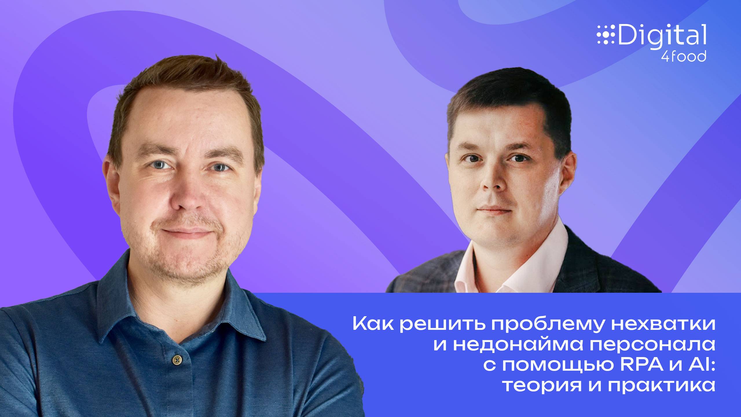 Как решить проблему нехватки и недонайма персонала с помощью RPA и AI: теория и практика