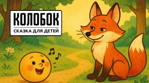 Колобок 🍞 | Русская народная сказка для детей | Весёлая сказка на ночь слушать онлайн
