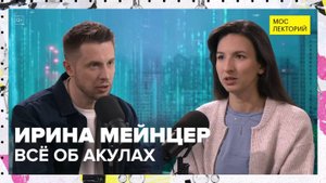 Как приручить акулу? | Ирина Мейнцер Лекция 2025 | Мослекторий
