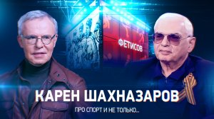 Интервью с Кареном Шахназаровым
