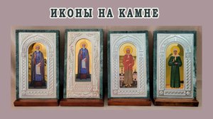 Иконы на камне как подарок