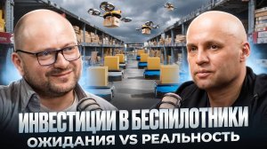 Почему инвесторы выбирают беспилотники?