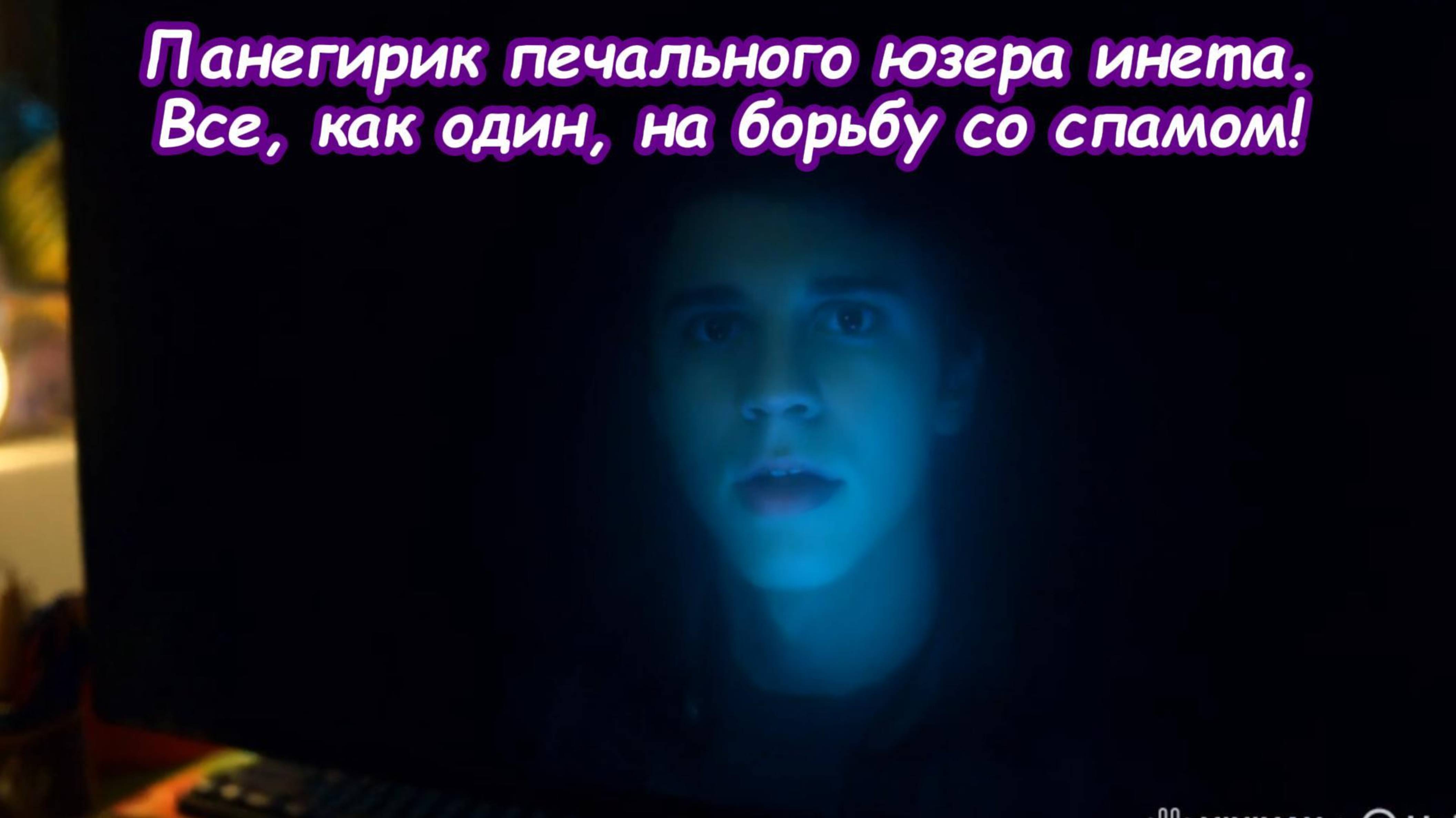 Панегирик печального юзера инета. 
Все, как один, на борьбу со спамом!