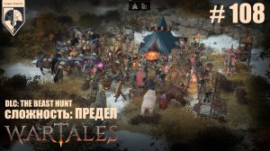 108 #wartales на максимальной сложности – ПРЕДЕЛ. Часть сто восьмая: Хирд. Охота на Вестников.